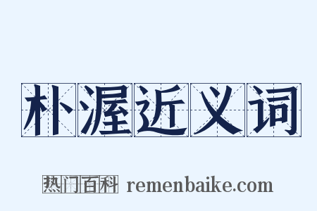 朴渥近义词是什么意思的图片